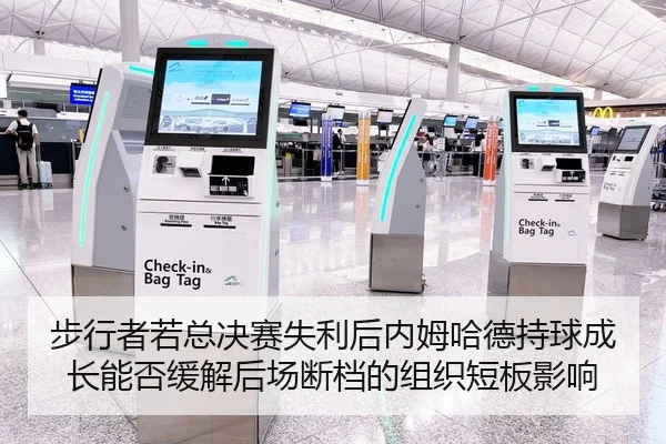 步行者若总决赛失利后内姆哈德持球成长能否缓解后场断档的组织短板影响
