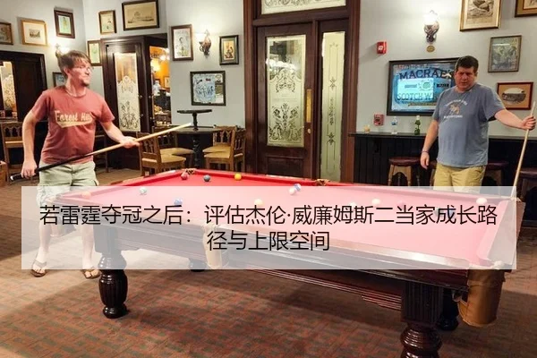 若雷霆夺冠之后：评估杰伦·威廉姆斯二当家成长路径与上限空间