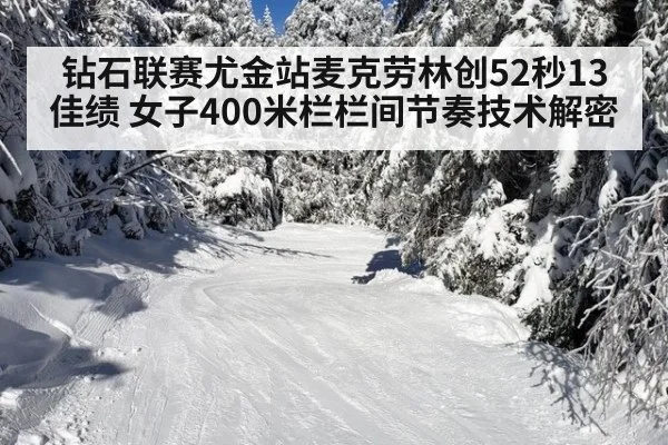 钻石联赛尤金站麦克劳林创52秒13佳绩 女子400米栏栏间节奏技术解密