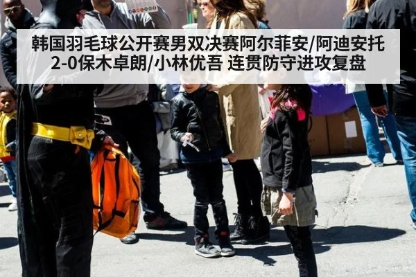 韩国羽毛球公开赛男双决赛阿尔菲安/阿迪安托2-0保木卓朗/小林优吾 连贯防守进攻复盘