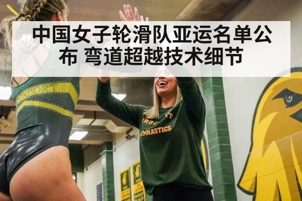 中国女子轮滑队亚运名单公布 弯道超越技术细节
